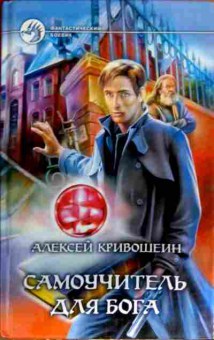Книга Кривошеин А. Самоучитель для бога, 11-17543, Баград.рф